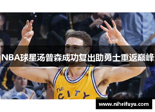 NBA球星汤普森成功复出助勇士重返巅峰
